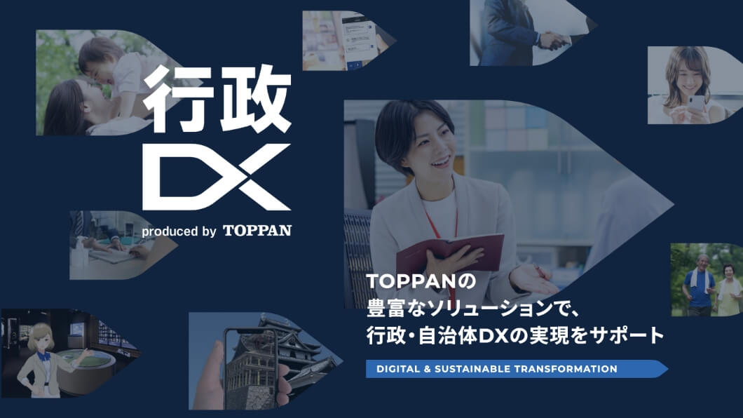 TOPPAN「行政DX」